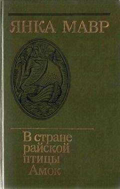 Янка Мавр - В стране райской птицы