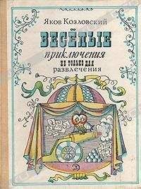 Яков Козловский - Весёлые приключения — не только для развлечения