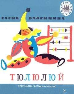 Елена Благинина - Тюлюлюй