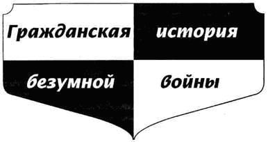 Михаил Веллер - Гражданская история безумной войны