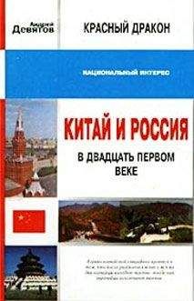 Андрей Девятов - Красный дракон. Китай и Россия в XXI веке