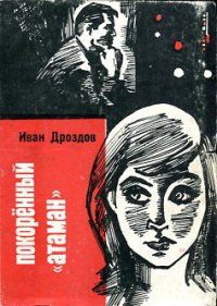 Иван Дроздов - Покоренный 