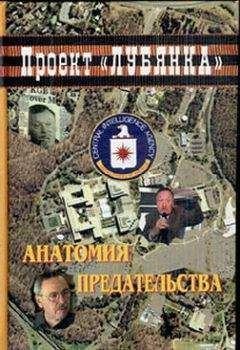 А. Соколов - Анатомия предательства: "Суперкрот" ЦРУ в КГБ