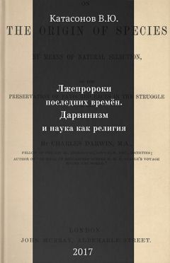 Валентин Катасонов - Лжепророки последних времён. Дарвинизм и наука как религия