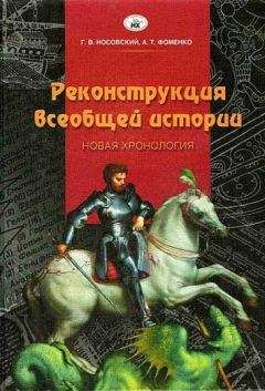 Глеб Носовский - Реконструкция всеобщей истории