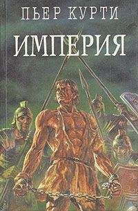 Пьер Курти - Империя (Под развалинами Помпеи)