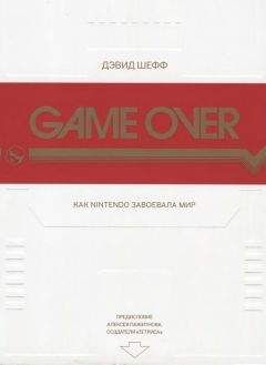 Дэвид Шефф - GAME OVER Как Nintendo завоевала мир