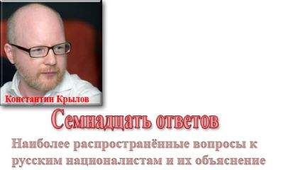 Константин Крылов - Русский национализм. Семнадцать ответов