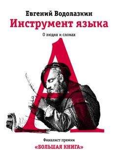 Евгений Водолазкин - Инструмент языка. О людях и словах