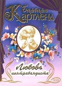 Барбара Картленд - Любовь контрабандиста