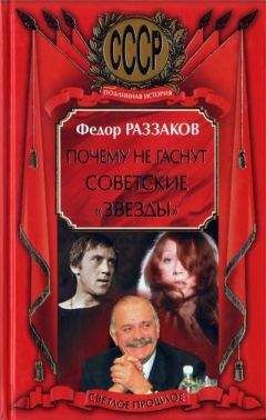 Федор Раззаков - Почему не гаснут советские «звёзды»