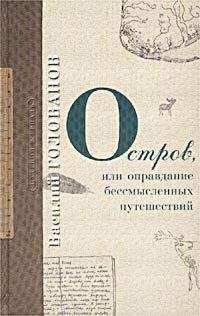 Василий Голованов - Остров