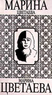 Марина Цветаева - Том 5. Книга 1. Автобиографическая проза. Статьи
