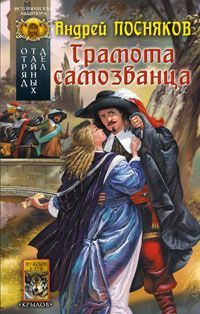 Андрей Посняков - Грамота самозванца