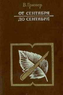 Валентин Гринер - От сентября до сентября