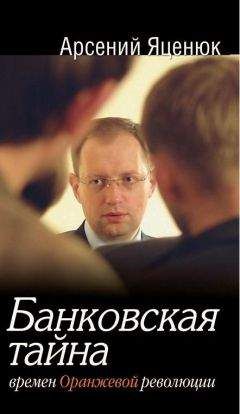 Арсений Яценюк - Банковская тайна времен Оранжевой революции