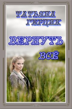 Татьяна Герцик - Вернуть всё