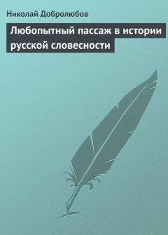 Николай Добролюбов - Любопытный пассаж в истории русской словесности