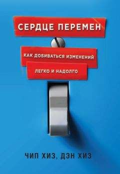 Дэн Хиз - Сердце перемен. Как добиваться изменений легко и надолго