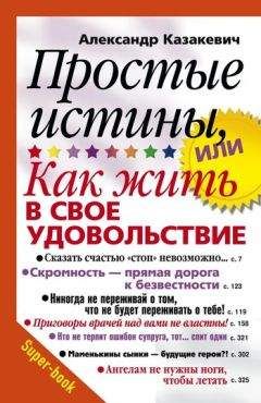 Александр Казакевич - Простые истины, или Как жить в свое удовольствие