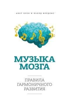 Анет Прен - Музыка мозга. Правила гармоничного развития