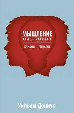Уильям Дониус - Мышление наоборот