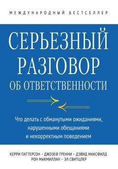 Джозеф Гренни - Серьезный разговор об ответственности. Что делать с обманутыми ожиданиями, нарушенными обещаниями и некорректным поведением