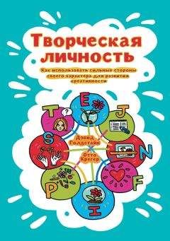 Отто Крегер - Творческая личность. Как использовать сильные стороны своего характера для развития креативности