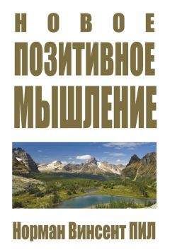 Норман Винсент Пил - Новое позитивное мышление