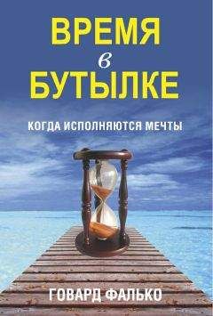 Говард Фалько - Время в бутылке