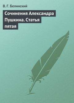 Виссарион Белинский - Сочинения Александра Пушкина. Статья пятая