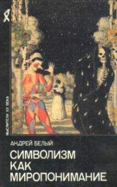 Андрей Белый - Символизм как миропонимание (сборник)