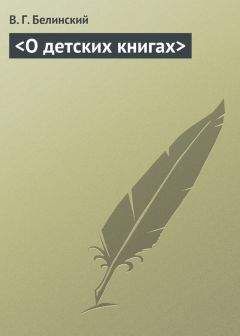 Виссарион Белинский - <О детских книгах>