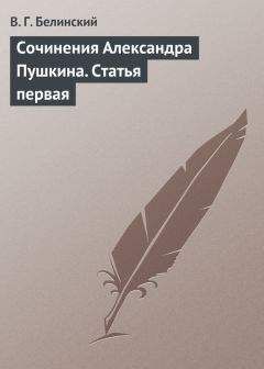 Виссарион Белинский - Сочинения Александра Пушкина. Статья первая