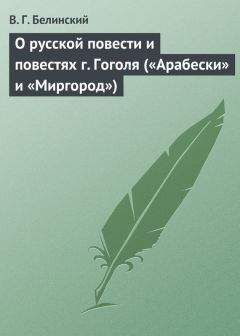 Виссарион Белинский - О русской повести и повестях г. Гоголя («Арабески» и «Миргород»)