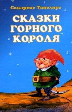 Сакариас Топелиус - Как находят сказки. Предисловие