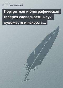Виссарион Белинский - Портретная и биографическая галерея словесности, наук, художеств и искусств в России. I. Пушкин и Брюллов (Портреты – Соколова)