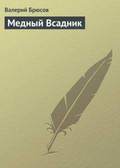Валерий Брюсов - Медный Всадник