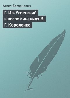 Ангел Богданович - Г. Ив. Успенский в воспоминаниях В. Г. Короленко