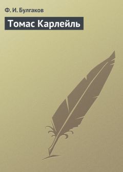 Федор Булгаков - Томас Карлейль