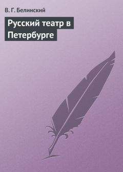 Виссарион Белинский - Русский театр в Петербурге
