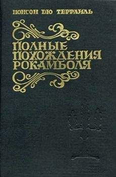 Понсон дю Террайль - Тулонский острог