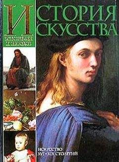 Карл Вёрман - История искусства всех времён и народов. Том 3. Искусство XVI–XIX столетий