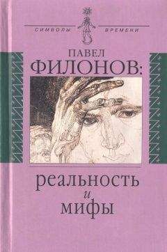 Людмила Правоверова - Павел Филонов: реальность и мифы