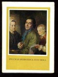 Елена Кукина - Русская живопись XVIII века (статья)