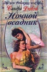 Сандра Дюбэй - Ночной всадник