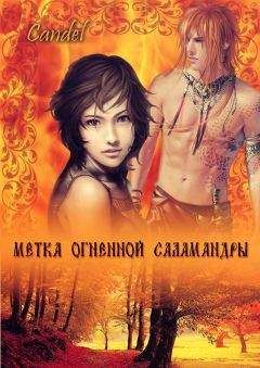 Ольга Кандела - Метка Огненной Саламандры (СИ)