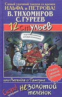 Валерий Тихомиров - 12 ульев, или Легенда о Тампуке