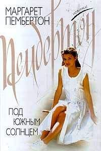 Маргарет Пембертон - Под южным солнцем