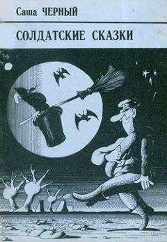 Саша Черный - Правдивая колбаса